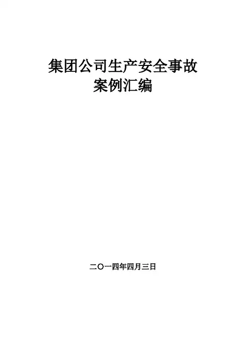 本钢集团生产安全事故案例汇编