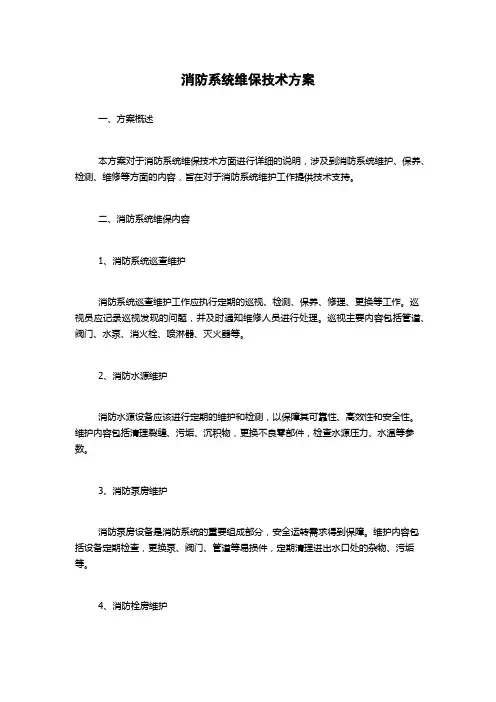 消防系统维保技术方案