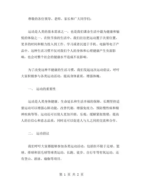 运动倡议书范文