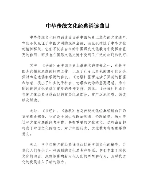 中华传统文化经典诵读曲目