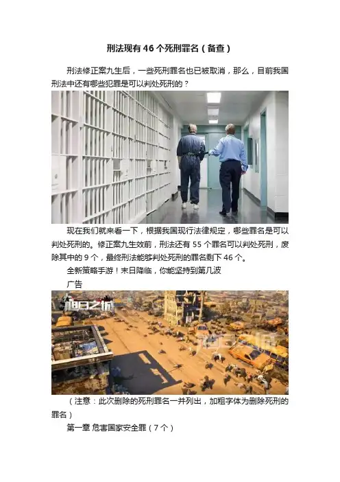 刑法现有46个死刑罪名（备查）