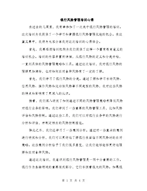 银行风险管理培训心得（2篇）