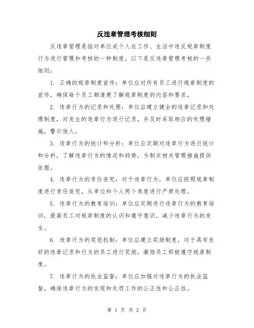 反违章管理考核细则