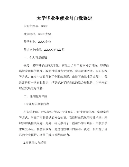 大学毕业生就业前自我鉴定