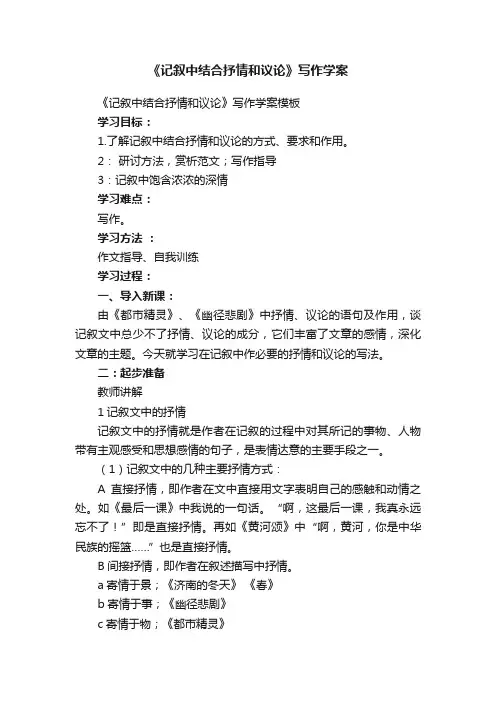 《记叙中结合抒情和议论》写作学案