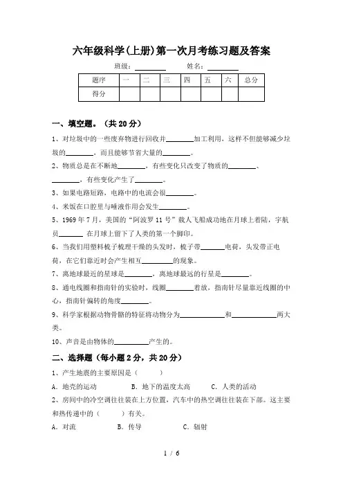 六年级科学(上册)第一次月考练习题及答案