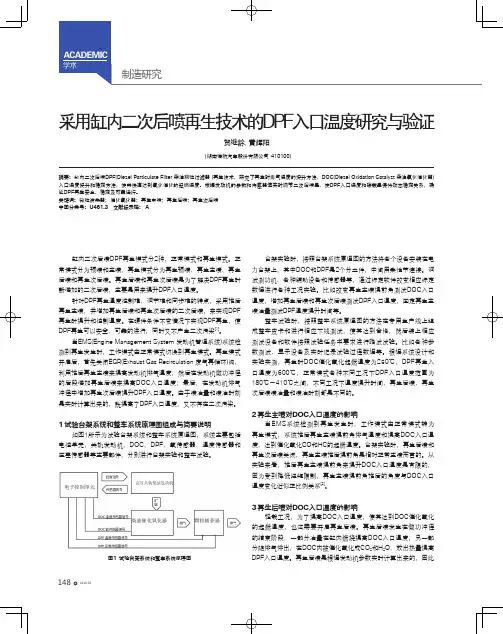 采用缸内二次后喷再生技术的DPF入口温度研究与验证