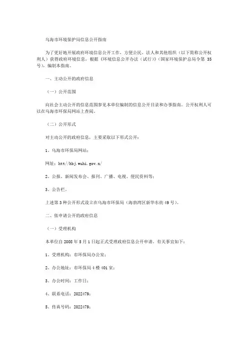 乌海市环境保护局信息公开指南