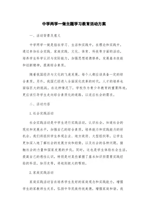 中学两学一做主题学习教育活动方案