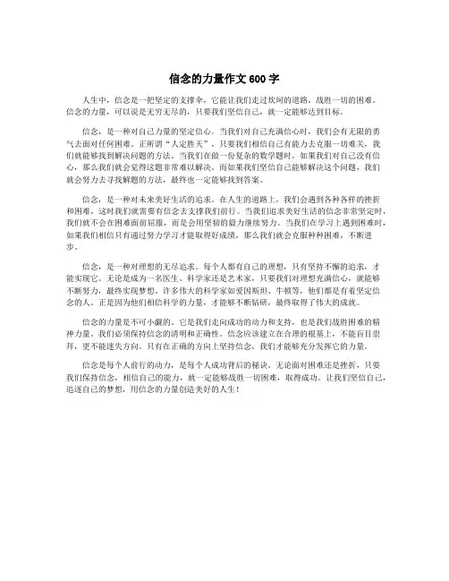 信念的力量作文600字