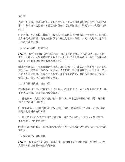 消防员蜕变演讲稿三分钟(3篇)