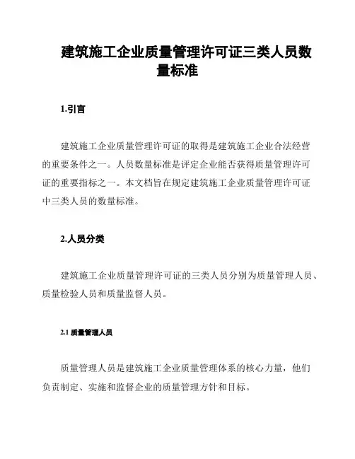 建筑施工企业质量管理许可证三类人员数量标准