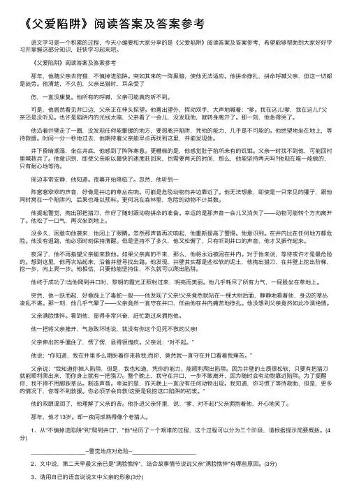 《父爱陷阱》阅读答案及答案参考