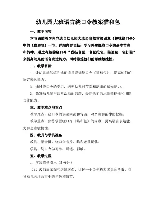 幼儿园大班语言绕口令教案猫和包