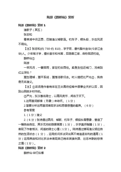 陆游《鹊桥仙》赏析6篇