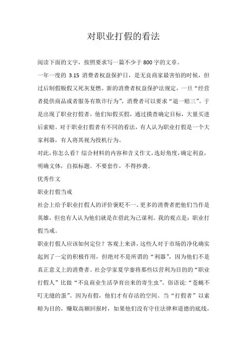 初三议论文对职业打假的看法