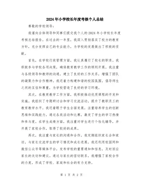 2024年小学校长年度考核个人总结