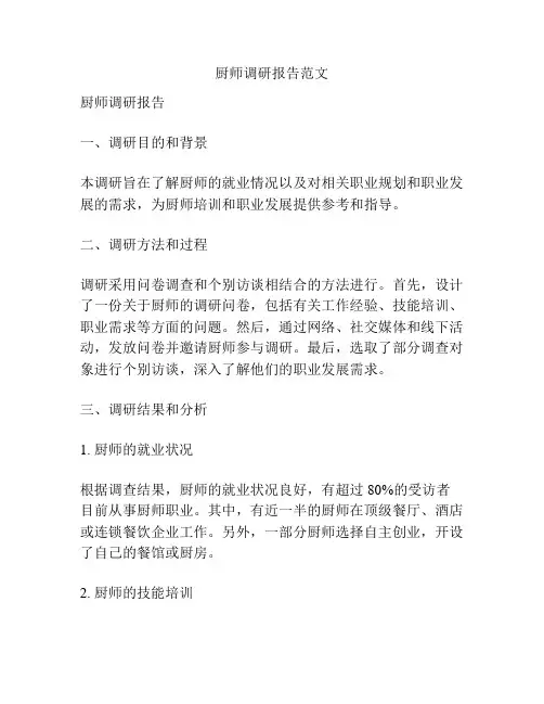 厨师调研报告范文
