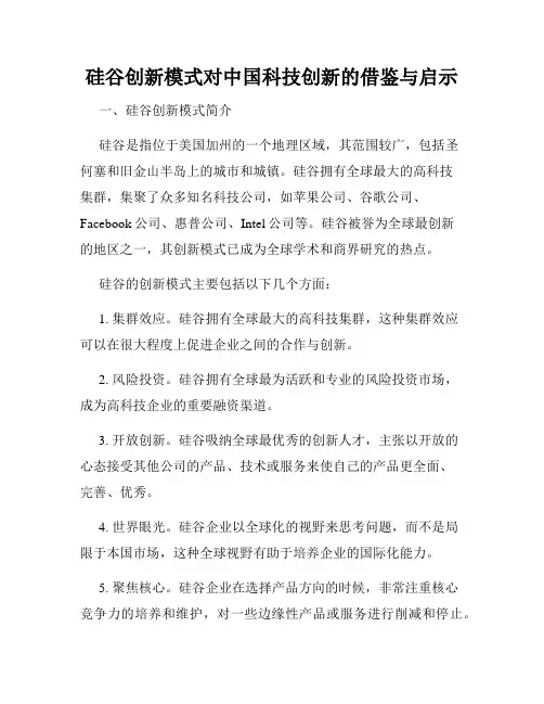 硅谷创新模式对中国科技创新的借鉴与启示