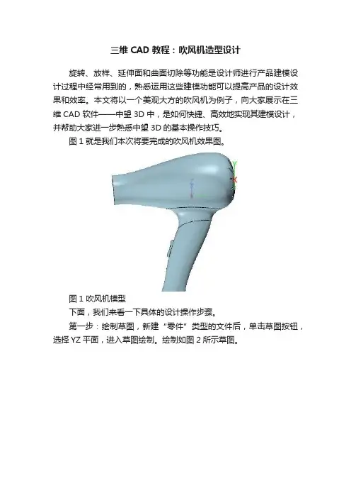 三维CAD教程：吹风机造型设计