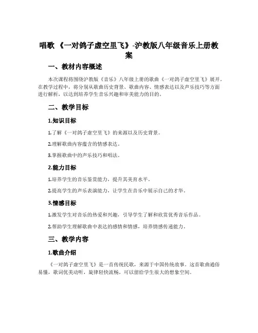 唱歌 《一对鸽子虚空里飞》-沪教版八年级音乐上册教案