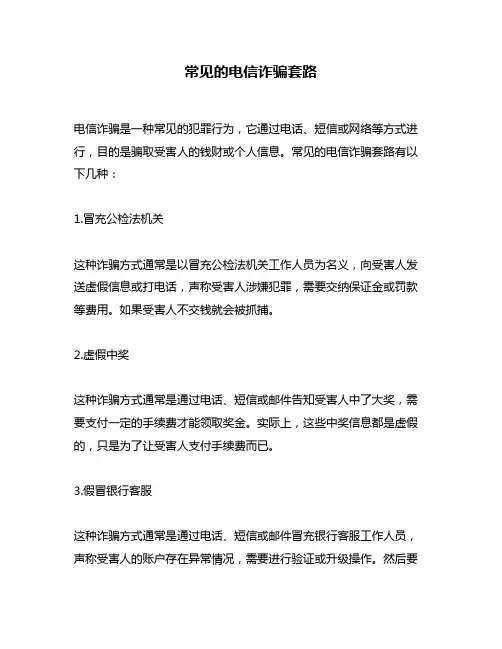 常见的电信诈骗套路