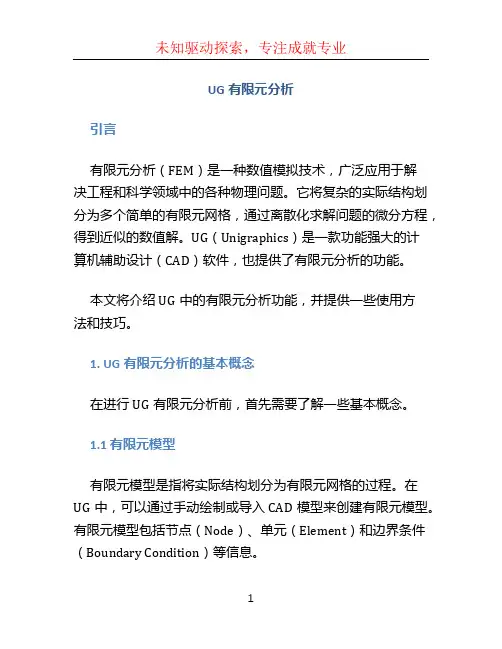 ug有限元分析 (3)