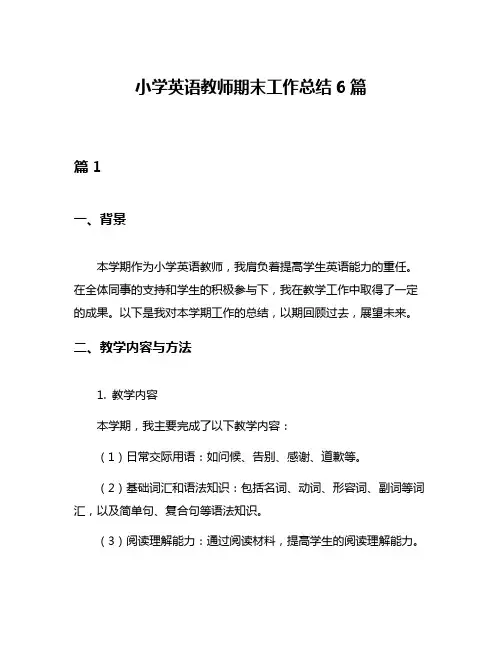 小学英语教师期末工作总结6篇