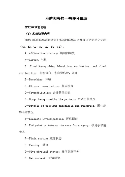 麻醉相关的一些评分量表
