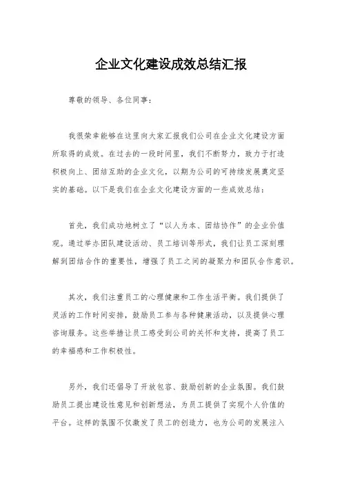 企业文化建设成效总结汇报