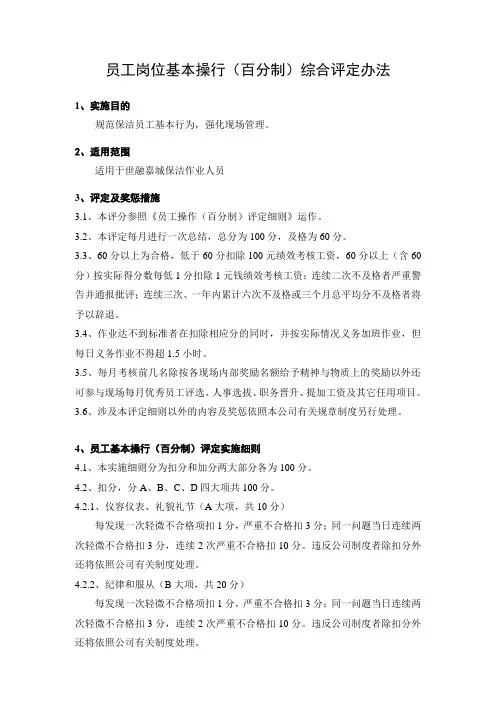 员工基本操行(百分制)综合评定制度