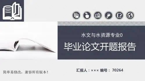 最新水文与水资源专业毕业论文完整框架开题报告