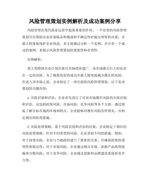 风险管理策划实例解析及成功案例分享