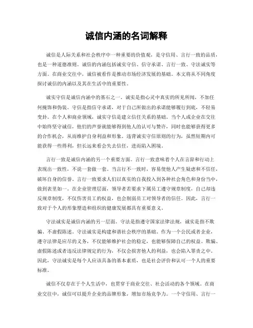 诚信内涵的名词解释