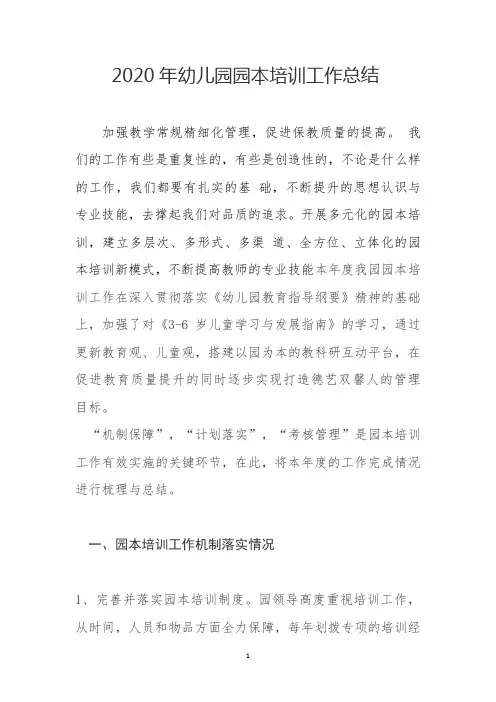 2020年幼儿园园本培训工作总结