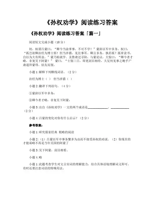 《孙权劝学》阅读练习答案