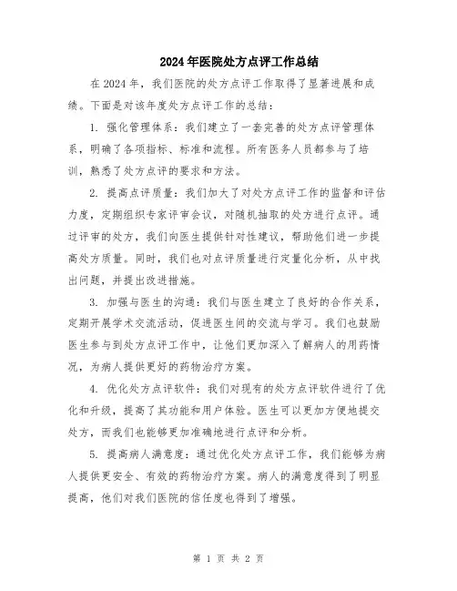2024年医院处方点评工作总结
