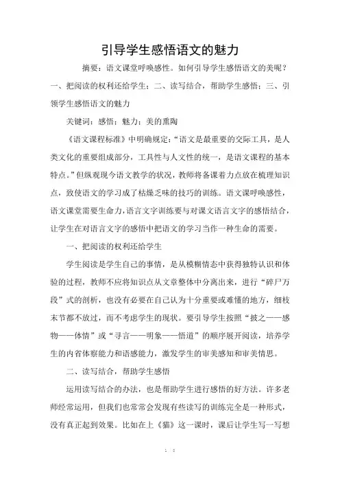 引导学生感悟语文的魅力
