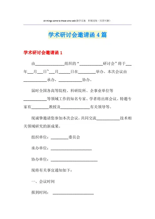 学术研讨会邀请函4篇