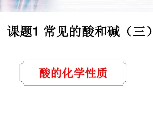 课题1  常见的酸和碱(三)