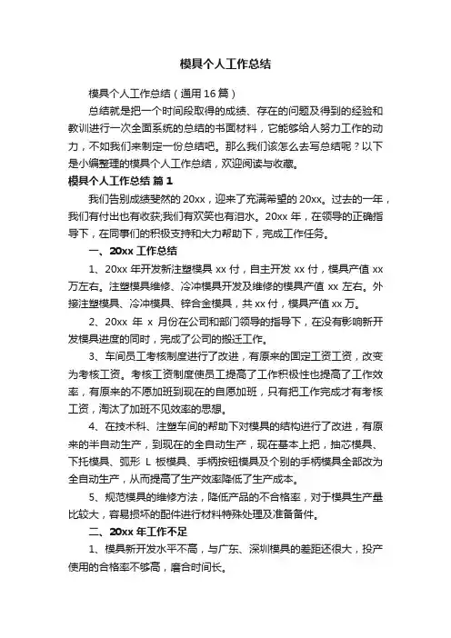 模具个人工作总结（通用16篇）