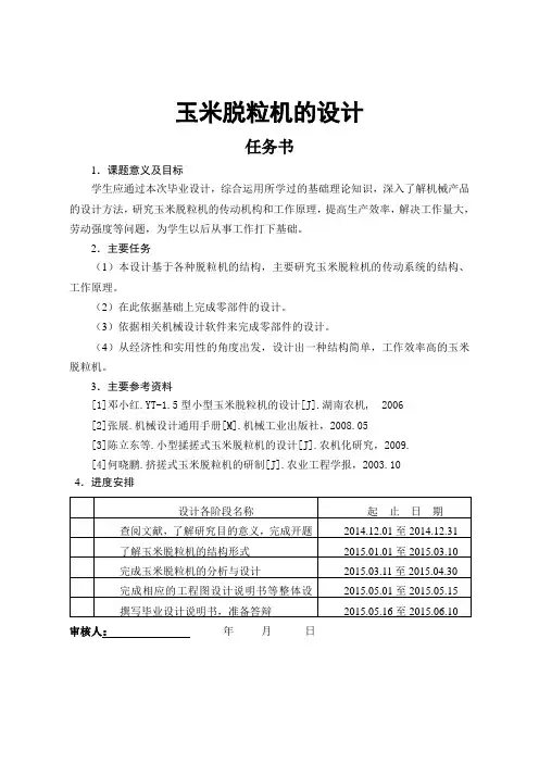 玉米脱粒机的设计