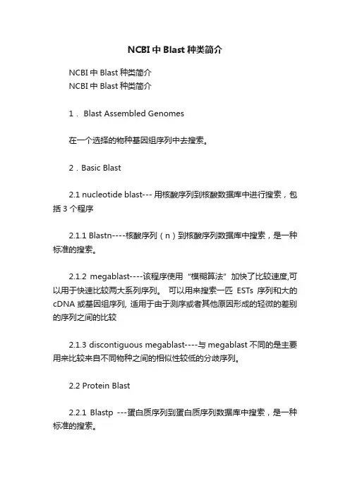 NCBI中Blast种类简介