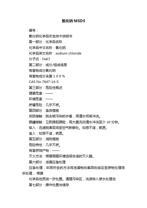 氯化钠MSDS