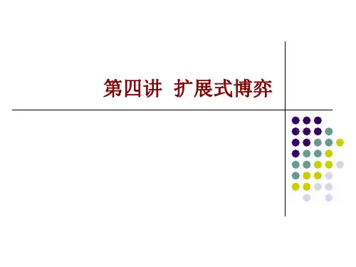 4.扩展式博弈与反向归纳策略