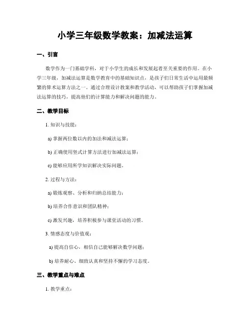 小学三年级数学教案：加减法运算