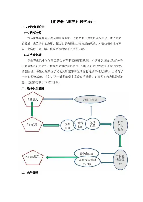 【核心素养目标】4.8走进彩色世界 教学设计 教科版物理八年级上学期.doc