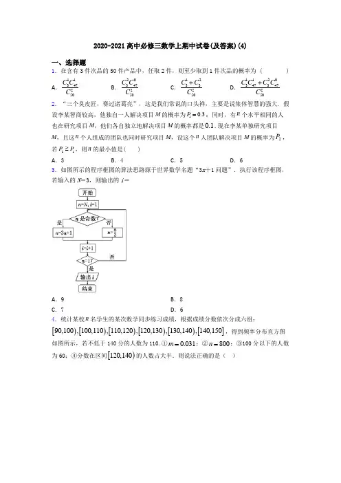 2020-2021高中必修三数学上期中试卷(及答案)(4)