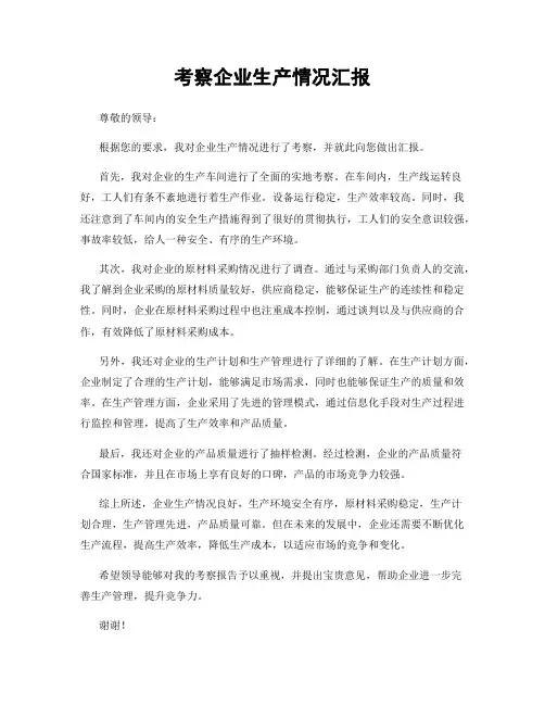 考察企业生产情况汇报