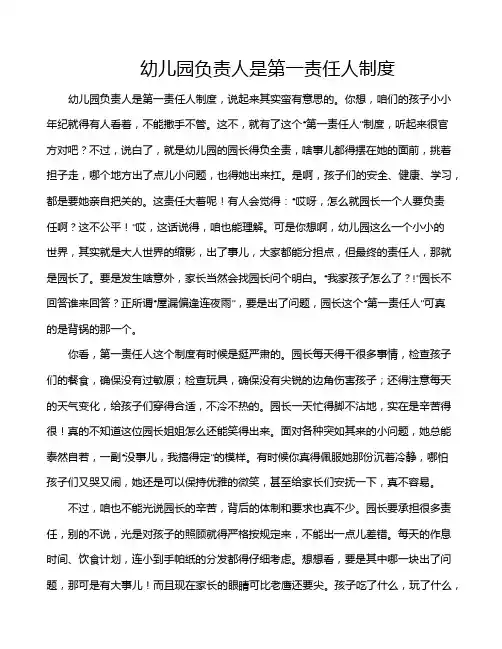 幼儿园负责人是第一责任人制度